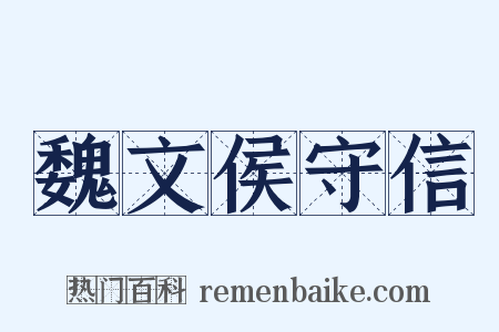 魏文侯守信是什么意思的图片